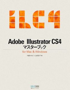 Ａｄｏｂｅ　Ｉｌｌｕｓｔｒａｔｏｒ　ＣＳ４　マスターブック