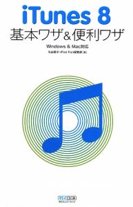 iTunes8 基本ワザ&便利ワザ