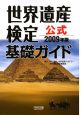 世界遺産検定　公式　基礎ガイド　2009