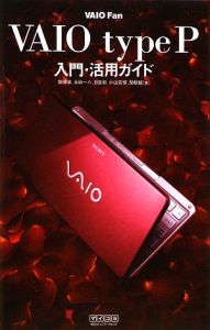 ＶＡＩＯ　ｆａｎ　ＶＡＩＯ　ｔｙｐｅ　Ｐ入門・活用ガイド