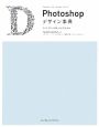 Photoshopデザイン事典