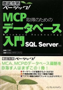 MCP取得のための データベース入門 SQL Server対応