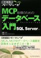 MCP取得のための　データベース入門　SQL　Server対応