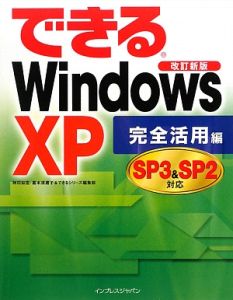 できる　Ｗｉｎｄｏｗｓ　ＸＰ　完全活用編＜改訂新版＞