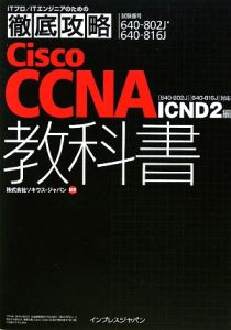 徹底攻略　Ｃｉｓｃｏ　ＣＣＮＡ教科書　〈６４０－８０２Ｊ〉〈６４０－８１６Ｊ〉対応　ＩＣＮＤ２編