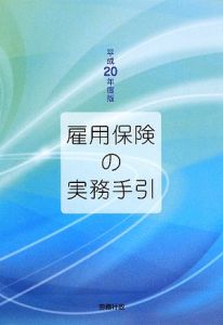 雇用保険の実務手引　平成２０年