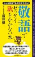 敬語でゼッタイ恥をかかない本