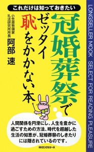 冠婚葬祭でゼッタイ恥をかかない本