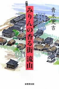 みりんの香る街　流山　根郷と宿