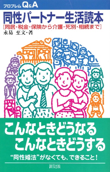 同性パートナー生活読本