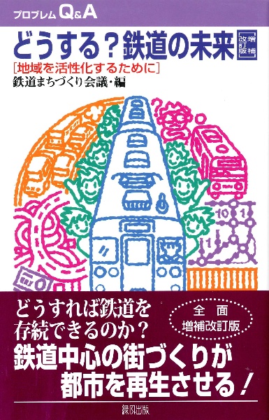 どうする？鉄道の未来＜増補改訂版＞