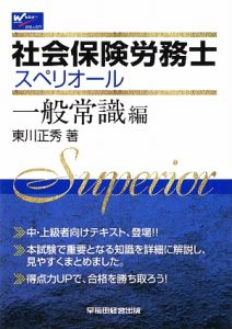 【中古】社会保険労務士スペリオール 労働関係編 社会保険労務士 スペリオール 一般常識編/東川正秀 - 販売書籍