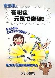 養生訓と花粉症元気で突破！＜改訂版＞