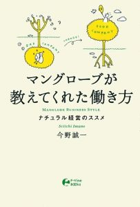 マングローブが教えてくれた働き方