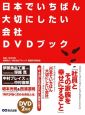 日本でいちばん大切にしたい会社　DVDブック