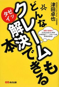 どんなクレームもゼッタイ解決できる本