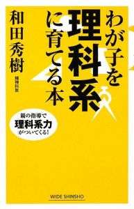 わが子を理科系に育てる本