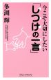 今こそ大切にしたい「しつけの一言」