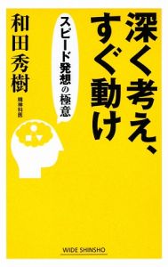 深く考え、すぐ動け