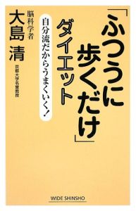 「ふつうに歩くだけ」ダイエット