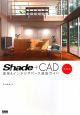 Shade＋CAD　建築＆インテリアパース速成ガイド＜改訂版＞