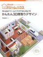 かんたん3D間取りデザイン