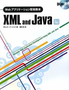 Ｗｅｂアプリケーション開発教本　ＸＭＬ　ａｎｄ　Ｊａｖａ編