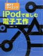 iPodで楽しむ電子工作