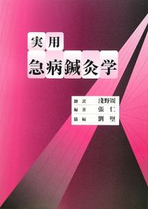 【中古】実用急病鍼灸学 実用 急病鍼灸学/淺野周 - 販売書籍｜TSUTAYA レンタル・販売 商品在庫検索