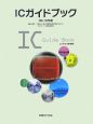 ICガイドブック　2009－2010