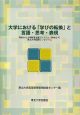 大学における「学びの転換」と言語・思考・表現