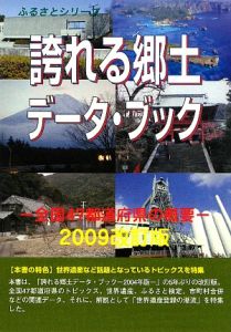 誇れる郷土　データ・ブック　２００９