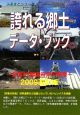 誇れる郷土　データ・ブック　2009