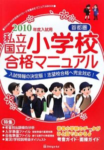 私立・国立小学校合格マニュアル　首都圏　２０１０