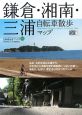 鎌倉・湘南・三浦　自転車散歩マップ