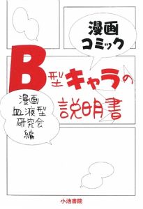 Ｂ型キャラの説明書　漫画コミック