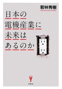 日本の電機産業に未来はあるのか
