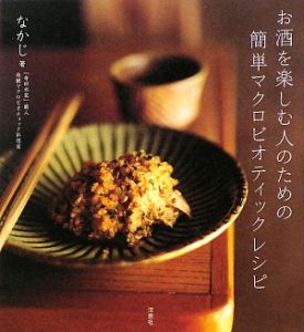 お酒を楽しむ人のための簡単マクロビオティックレシピ なかじの本 情報誌 Tsutaya ツタヤ