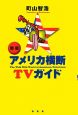 アメリカ横断TVガイド＜新版＞