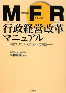 ＭＦＲ行政経営改革マニュアル