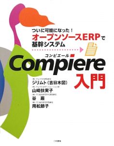 Ｃｏｍｐｉｅｒｅ入門