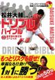 松井大輔のサッカードリブルバイブル　DVD抜き技＆魅せ技スペシャル