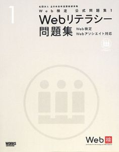 Ｗｅｂリテラシー問題集　Ｗｅｂ検定　公式問題集１