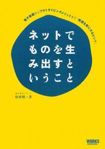 ネットでものを生み出すということ