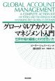 グローバルアカウント　マネジメント入門