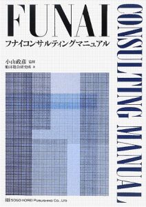 フナイコンサルティングマニュアル 3巻セット