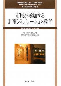 市民が参加する　刑事シミュレーション教育