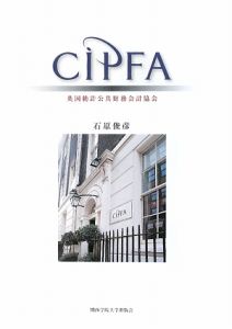 ＣＩＰＦＡ　英国勅許公共財務会計協会