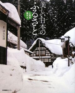 美しい日本のふるさと　北海道・東北編