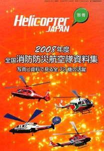 月刊『Helicopter JAPAN』編集部『全国消防防災航空隊資料集 2008』